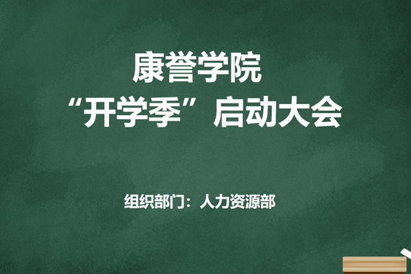 康譽學院迎來首個開學季&mdash;&mdash;康譽學院&ldquo;開學季&rdquo;啟動大會圓滿舉行